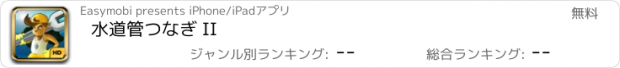 おすすめアプリ 水道管　つなぎ II