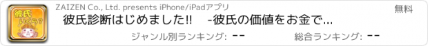 おすすめアプリ 彼氏診断はじめました!!　    -彼氏の価値をお金で換算します！-