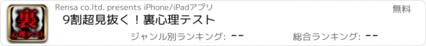 おすすめアプリ 9割超見抜く！裏心理テスト