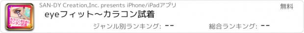 おすすめアプリ eyeフィット～カラコン試着
