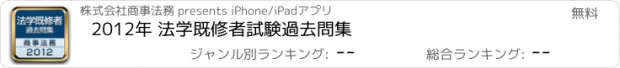 おすすめアプリ 2012年 法学既修者試験過去問集