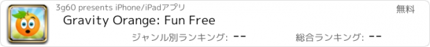 おすすめアプリ Gravity Orange: Fun Free