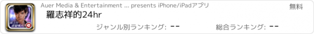 おすすめアプリ 羅志祥的24hr