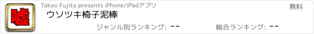 おすすめアプリ ウソツキ椅子泥棒