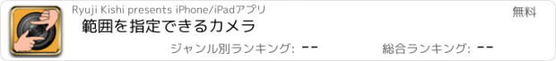 おすすめアプリ 範囲を指定できるカメラ