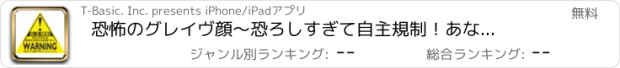 おすすめアプリ 恐怖のグレイヴ顔　～恐ろしすぎて自主規制！あなたも“恐怖のグレイヴ顔”になれる！～