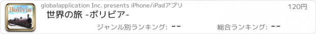 おすすめアプリ 世界の旅 -ボリビア-