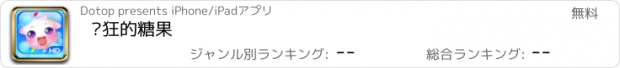 おすすめアプリ 疯狂的糖果