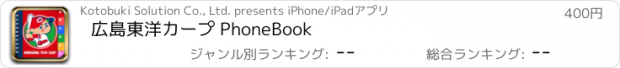 おすすめアプリ 広島東洋カープ PhoneBook