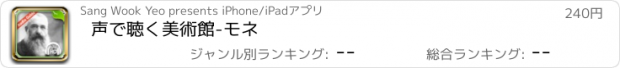 おすすめアプリ 声で聴く美術館-モネ