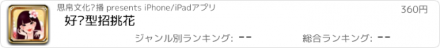 おすすめアプリ 好发型招挑花