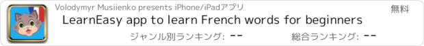 おすすめアプリ LearnEasy app to learn French words for beginners