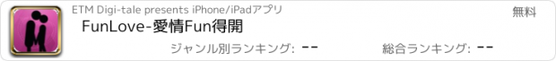 おすすめアプリ FunLove-愛情Fun得開