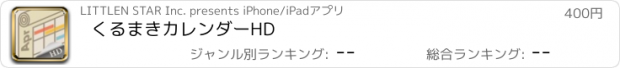 おすすめアプリ くるまきカレンダーHD