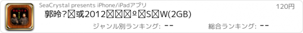 おすすめアプリ 郭德纲于谦2012相声全集(2GB)