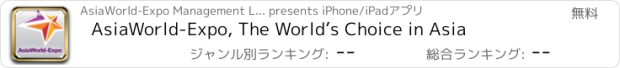 おすすめアプリ AsiaWorld-Expo, The World’s Choice in Asia