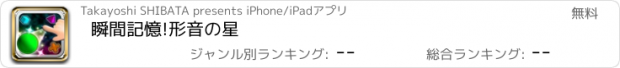 おすすめアプリ 瞬間記憶!形音の星