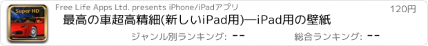 おすすめアプリ 最高の車超高精細(新しいiPad用)―iPad用の壁紙