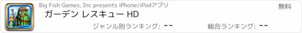 おすすめアプリ ガーデン レスキュー HD
