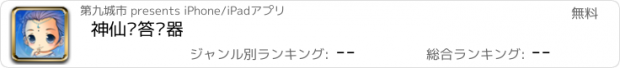 おすすめアプリ 神仙传答题器