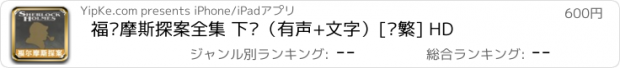 おすすめアプリ 福尔摩斯探案全集 下辑（有声+文字）[简繁] HD