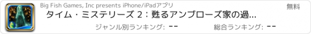 おすすめアプリ タイム・ミステリーズ 2：甦るアンブローズ家の過去 コレクターズ･エディション HD