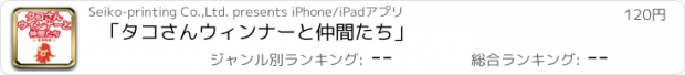 おすすめアプリ 「タコさんウィンナーと仲間たち」