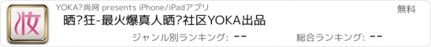 おすすめアプリ 晒妆狂-最火爆真人晒妆社区YOKA出品