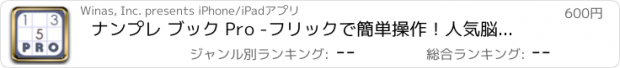 おすすめアプリ ナンプレ ブック Pro -フリックで簡単操作！人気脳トレ パズル ゲーム