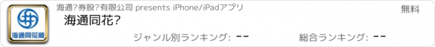 おすすめアプリ 海通同花顺