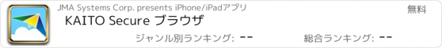 おすすめアプリ KAITO Secure ブラウザ