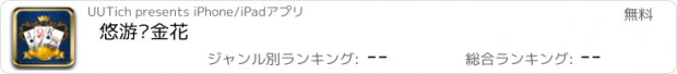 おすすめアプリ 悠游诈金花