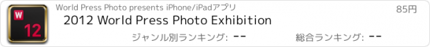 おすすめアプリ 2012 World Press Photo Exhibition