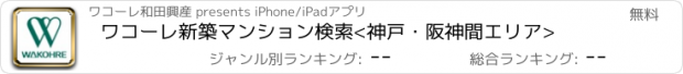 おすすめアプリ ワコーレ新築マンション検索<神戸・阪神間エリア>