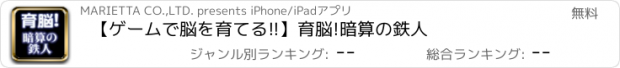 おすすめアプリ 【ゲームで脳を育てる!!】育脳!暗算の鉄人