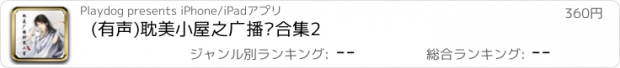 おすすめアプリ (有声)耽美小屋之广播剧合集2