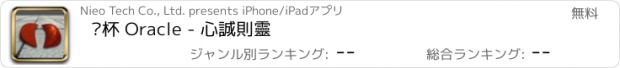 おすすめアプリ 筊杯 Oracle - 心誠則靈