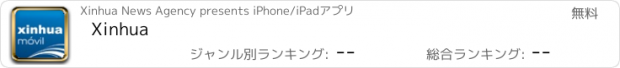 おすすめアプリ Xinhua