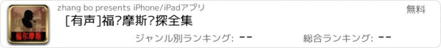 おすすめアプリ [有声]福尔摩斯侦探全集