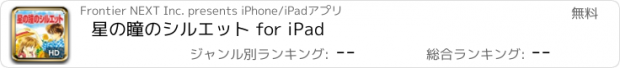 おすすめアプリ 星の瞳のシルエット for iPad