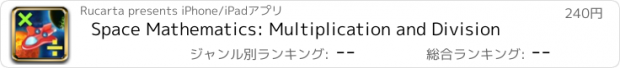 おすすめアプリ Space Mathematics: Multiplication and Division