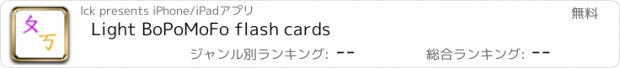 おすすめアプリ Light BoPoMoFo flash cards