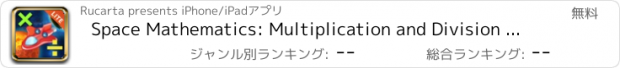 おすすめアプリ Space Mathematics: Multiplication and Division — Lite