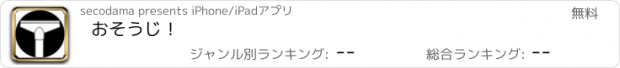 おすすめアプリ おそうじ！