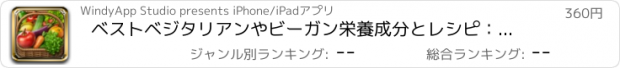 おすすめアプリ ベストベジタリアンやビーガン栄養成分とレシピ：健康な事項を食べる、無料ビデオレッスンや用語集、ヘルプ