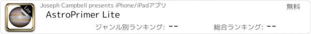 おすすめアプリ AstroPrimer Lite