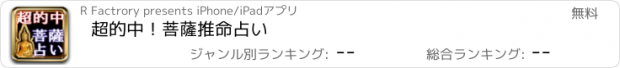 おすすめアプリ 超的中！菩薩推命占い