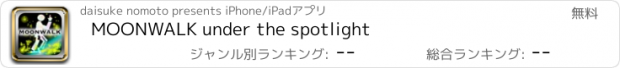 おすすめアプリ MOONWALK under the spotlight