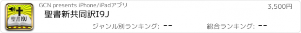 おすすめアプリ 聖書新共同訳I9J