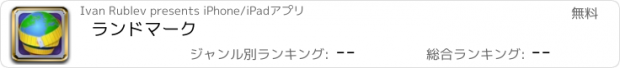 おすすめアプリ ランドマーク